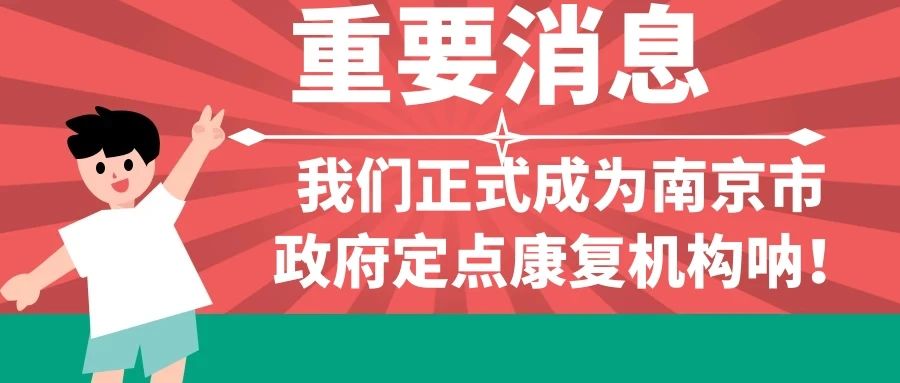重大消息!机构顺利通过南京市政府定点儿童康复